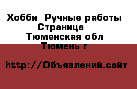  Хобби. Ручные работы - Страница 2 . Тюменская обл.,Тюмень г.